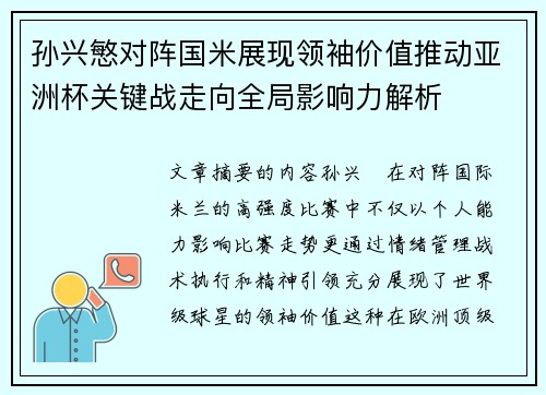 孙兴慜对阵国米展现领袖价值推动亚洲杯关键战走向全局影响力解析 孙兴慜对阵国米展现领袖价值推动亚洲杯关键战走向全局影响力解析