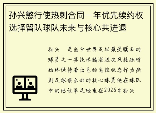 孙兴慜行使热刺合同一年优先续约权选择留队球队未来与核心共进退 孙兴慜行使热刺合同一年优先续约权选择留队球队未来与核心共进退