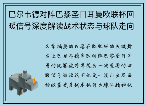 巴尔韦德对阵巴黎圣日耳曼欧联杯回暖信号深度解读战术状态与球队走向前瞻