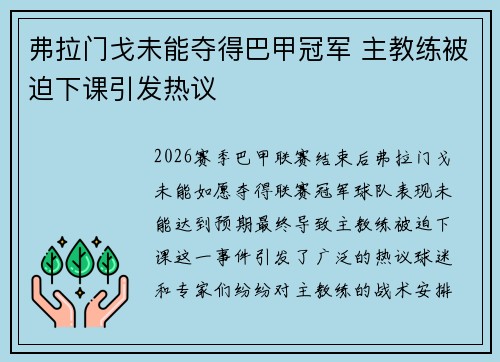 弗拉门戈未能夺得巴甲冠军 主教练被迫下课引发热议 弗拉门戈未能夺得巴甲冠军 主教练被迫下课引发热议