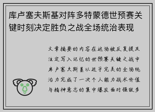 库卢塞夫斯基对阵多特蒙德世预赛关键时刻决定胜负之战全场统治表现