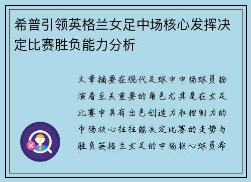 希普引领英格兰女足中场核心发挥决定比赛胜负能力分析 希普引领英格兰女足中场核心发挥决定比赛胜负能力分析