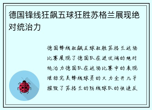 德国锋线狂飙五球狂胜苏格兰展现绝对统治力