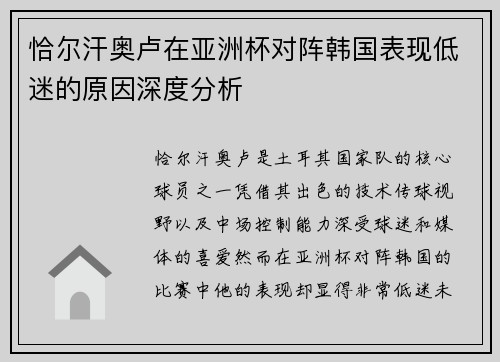 恰尔汗奥卢在亚洲杯对阵韩国表现低迷的原因深度分析