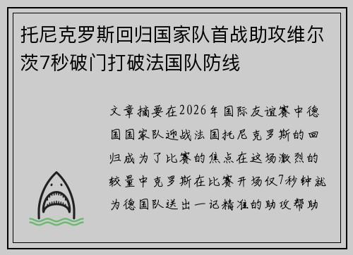 托尼克罗斯回归国家队首战助攻维尔茨7秒破门打破法国队防线 托尼克罗斯回归国家队首战助攻维尔茨7秒破门打破法国队防线