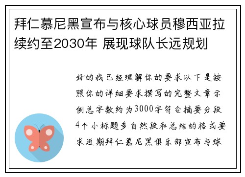拜仁慕尼黑宣布与核心球员穆西亚拉续约至2030年 展现球队长远规划