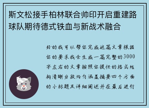 斯文松接手柏林联合帅印开启重建路球队期待德式铁血与新战术融合