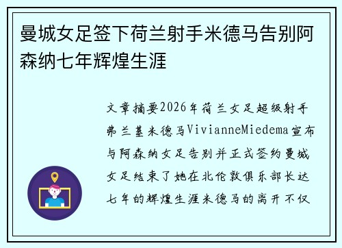 曼城女足签下荷兰射手米德马告别阿森纳七年辉煌生涯